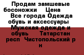 Продам замшевые босоножки. › Цена ­ 2 000 - Все города Одежда, обувь и аксессуары » Мужская одежда и обувь   . Татарстан респ.,Чистопольский р-н